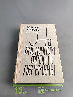 На Восточном фронте перемены