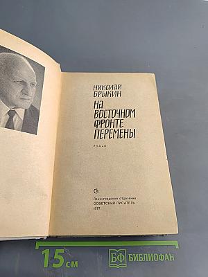 На Восточном фронте перемены