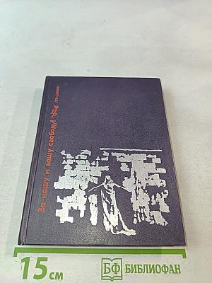 За нашу и вашу свободу!