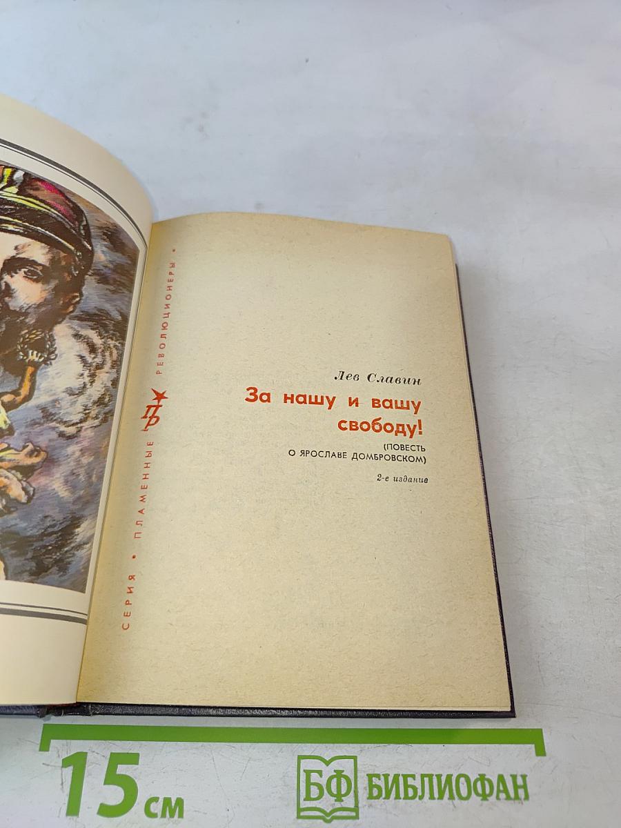 За нашу и вашу свободу!