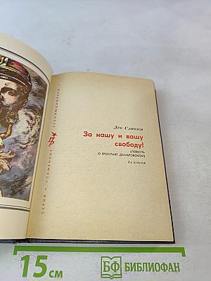 За нашу и вашу свободу!