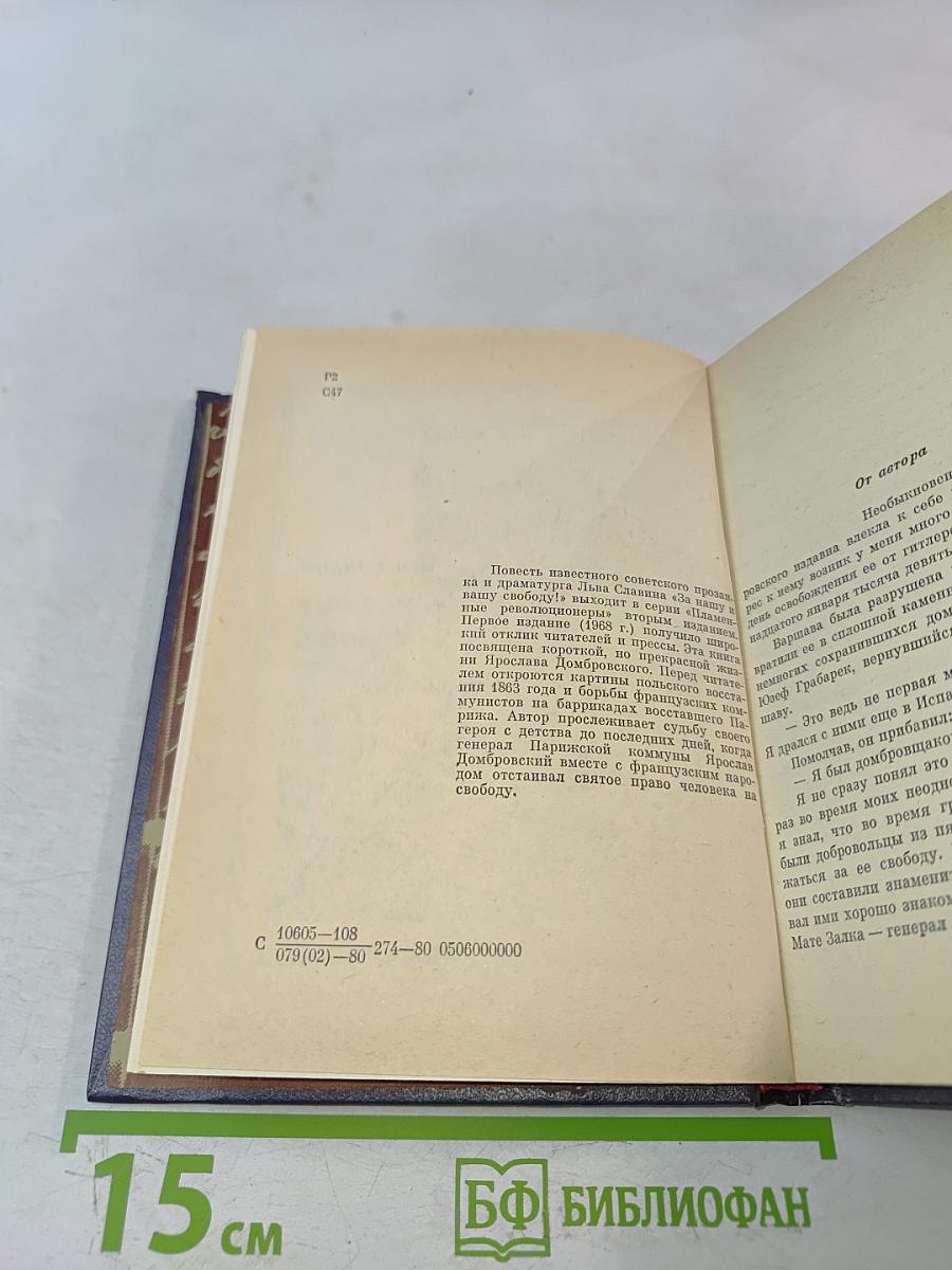 За нашу и вашу свободу!