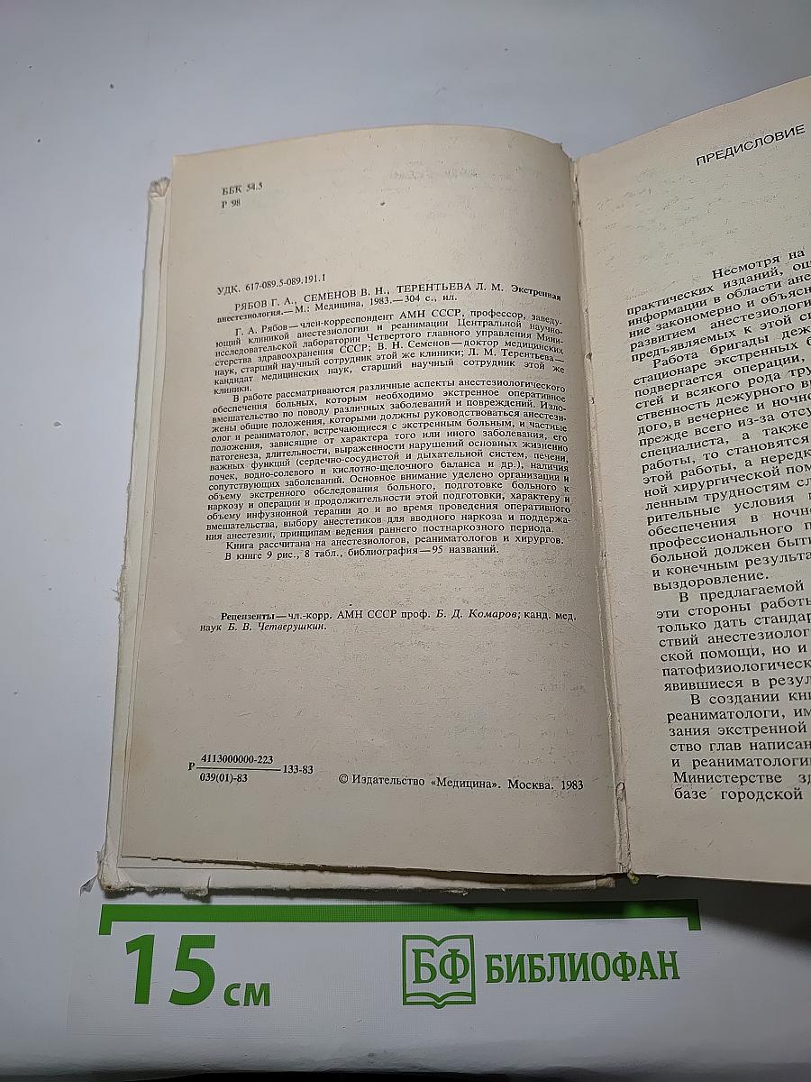 Экстренная анестезиология