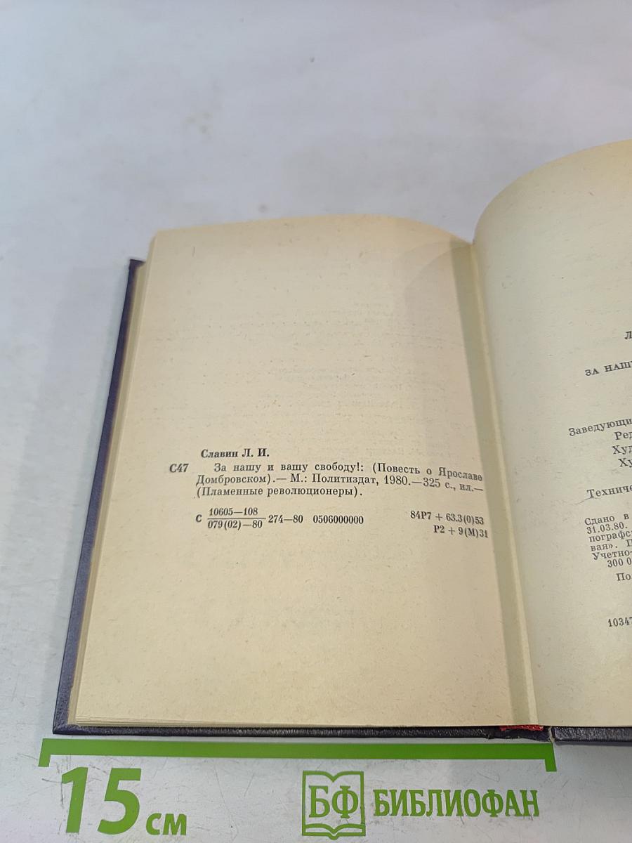 За нашу и вашу свободу!