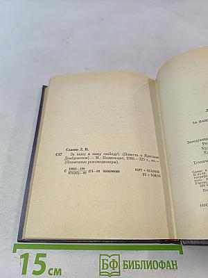 За нашу и вашу свободу!