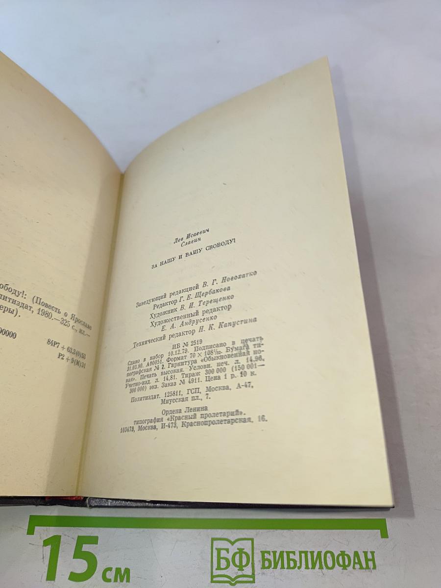 За нашу и вашу свободу!