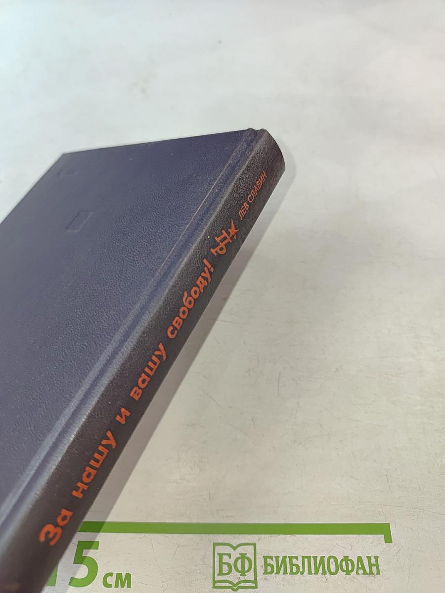 За нашу и вашу свободу!