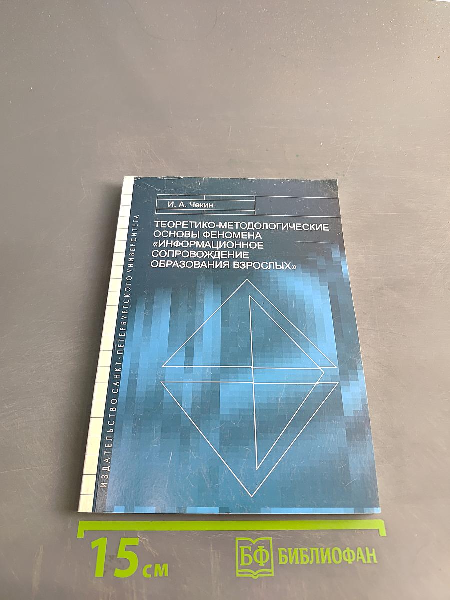 Теоретико-методологические основы феномена «информационное сопровождение образования взрослых»