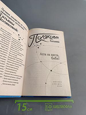 Аста ла виста, беби!