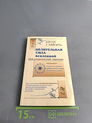 Целительная сила Вселенной. Ваш медицинский гороскоп