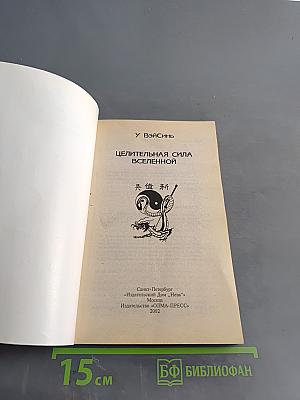 Целительная сила Вселенной. Ваш медицинский гороскоп