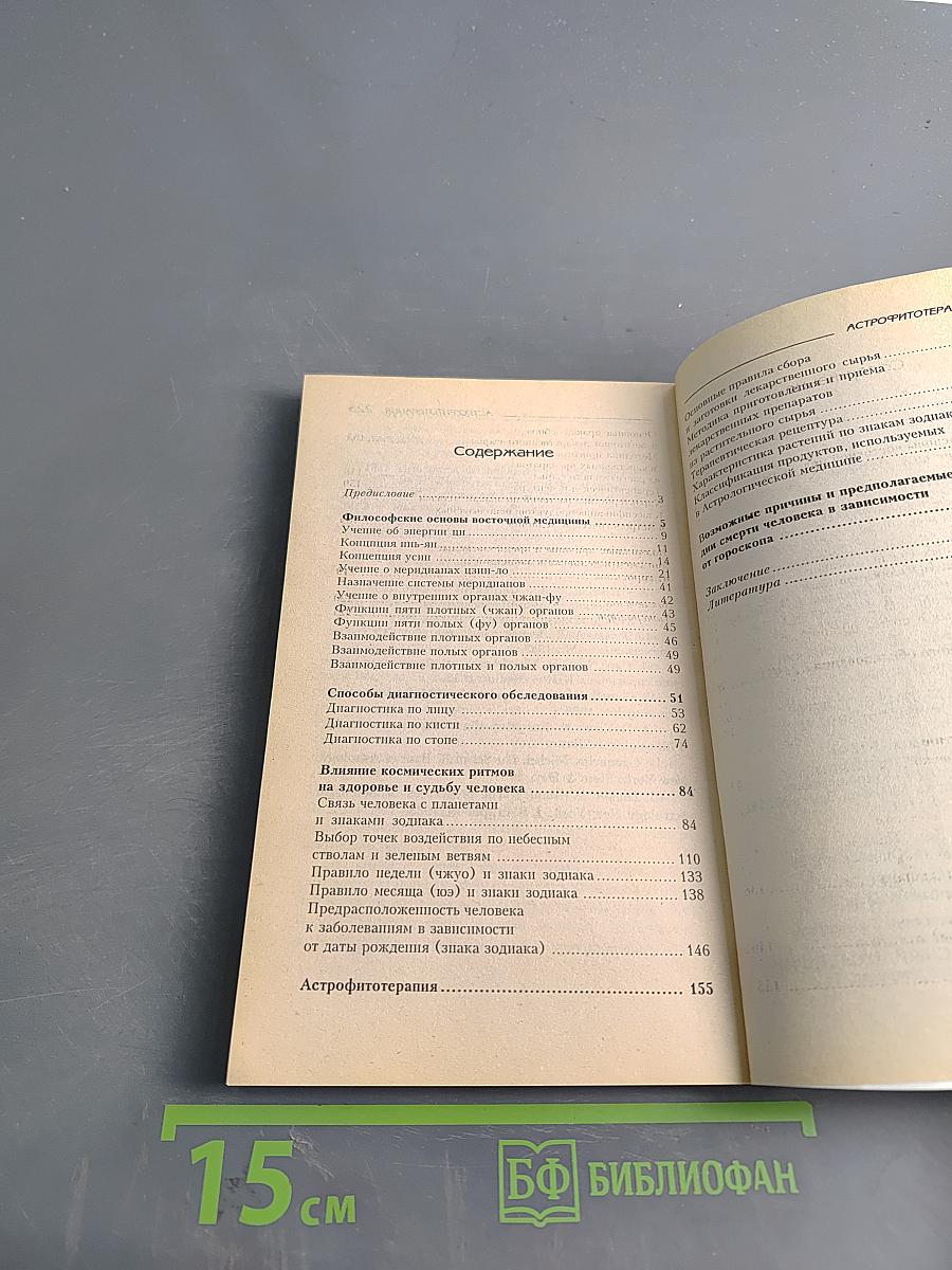 Целительная сила Вселенной. Ваш медицинский гороскоп