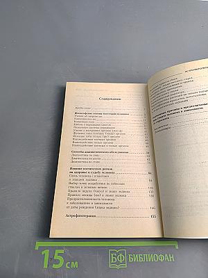 Целительная сила Вселенной. Ваш медицинский гороскоп