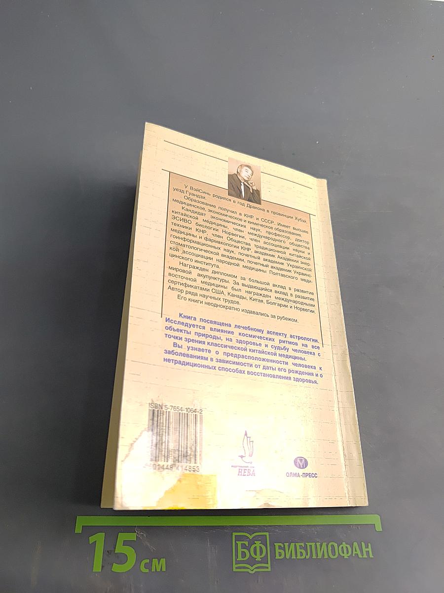 Целительная сила Вселенной. Ваш медицинский гороскоп