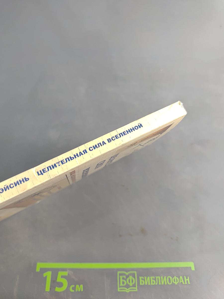 Целительная сила Вселенной. Ваш медицинский гороскоп