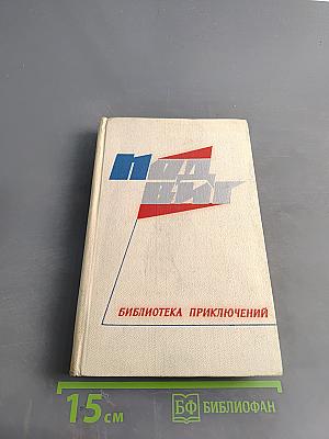 Библиотека приключений. Том 1