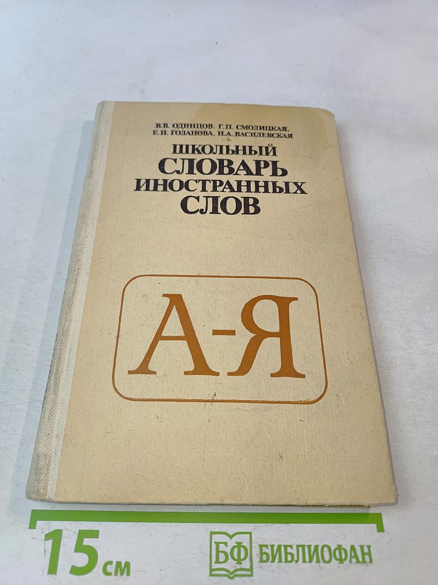 Школьный словарь иностранных слов