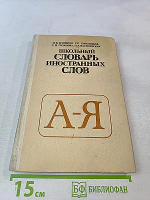 Школьный словарь иностранных слов