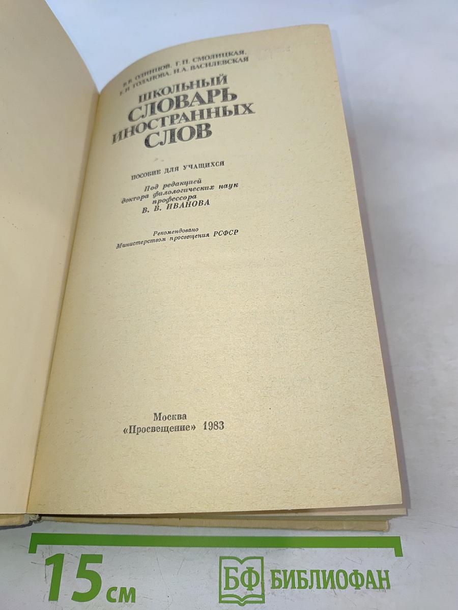 Школьный словарь иностранных слов