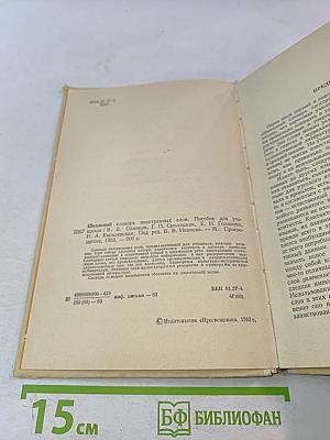 Школьный словарь иностранных слов