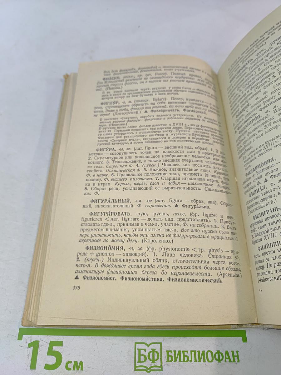 Школьный словарь иностранных слов