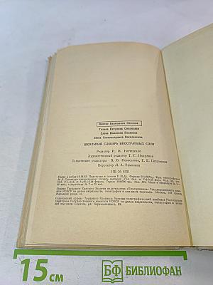 Школьный словарь иностранных слов