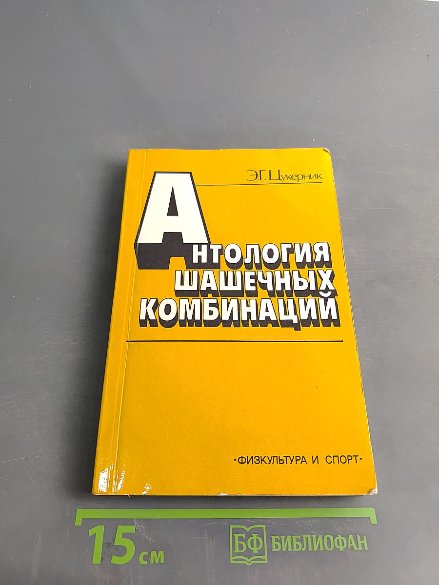 Антология шашечных комбинаций
