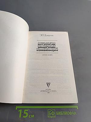 Антология шашечных комбинаций