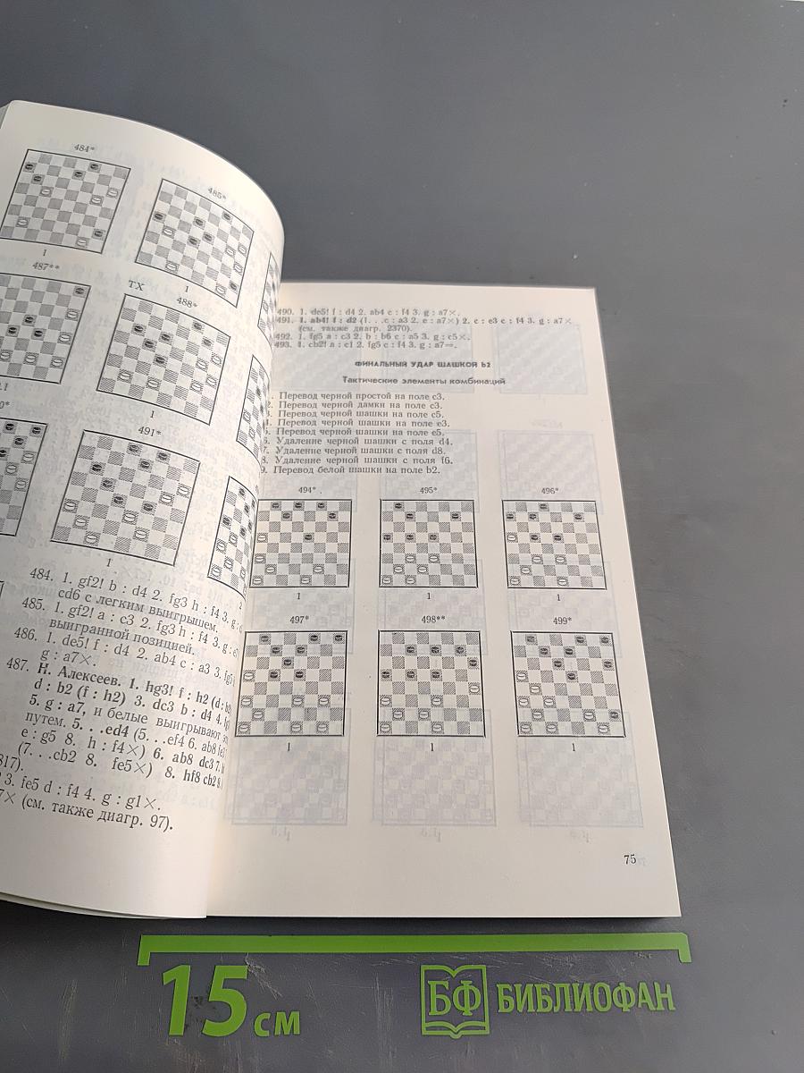 Антология шашечных комбинаций