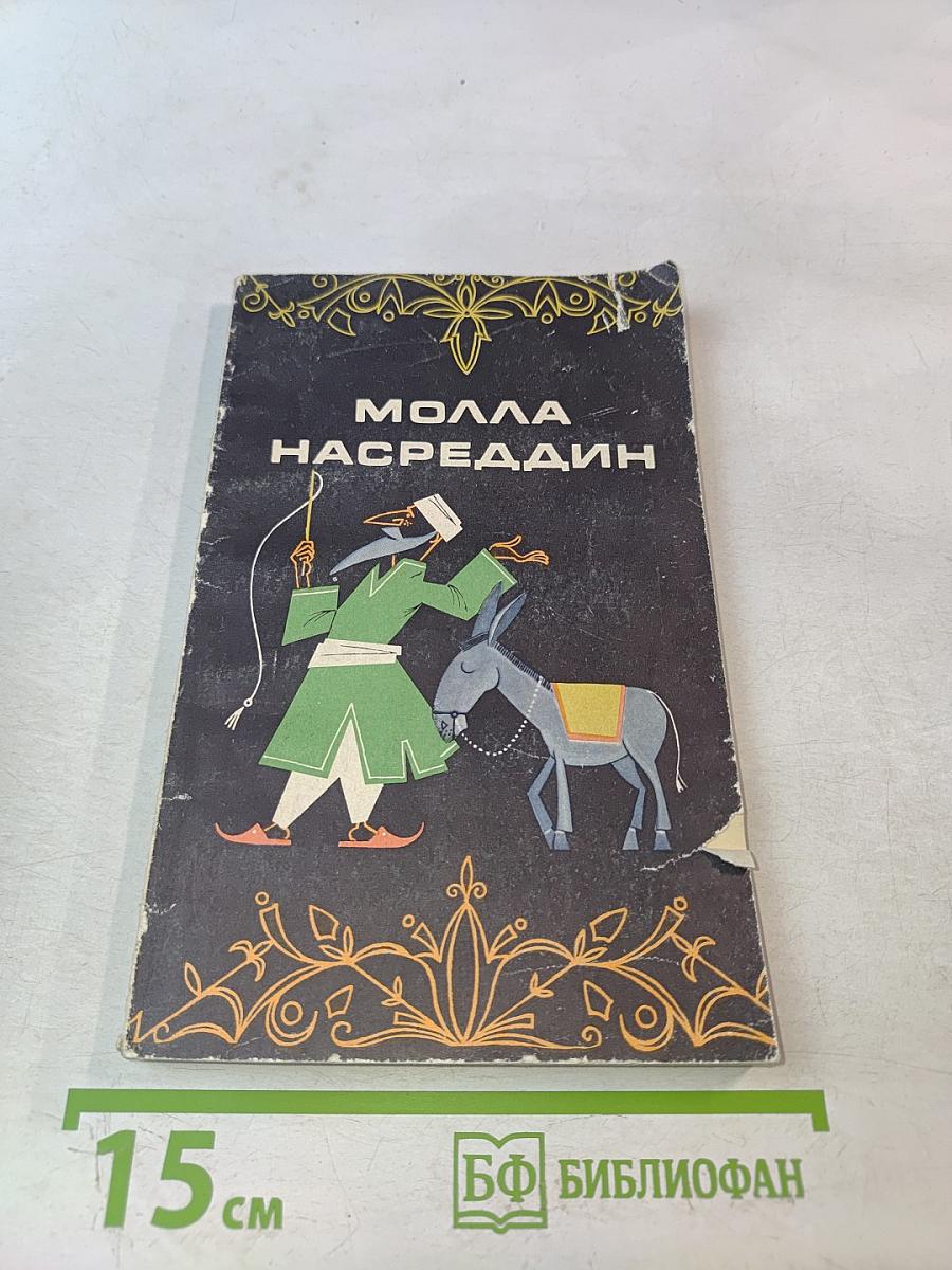 Молла Насреддин