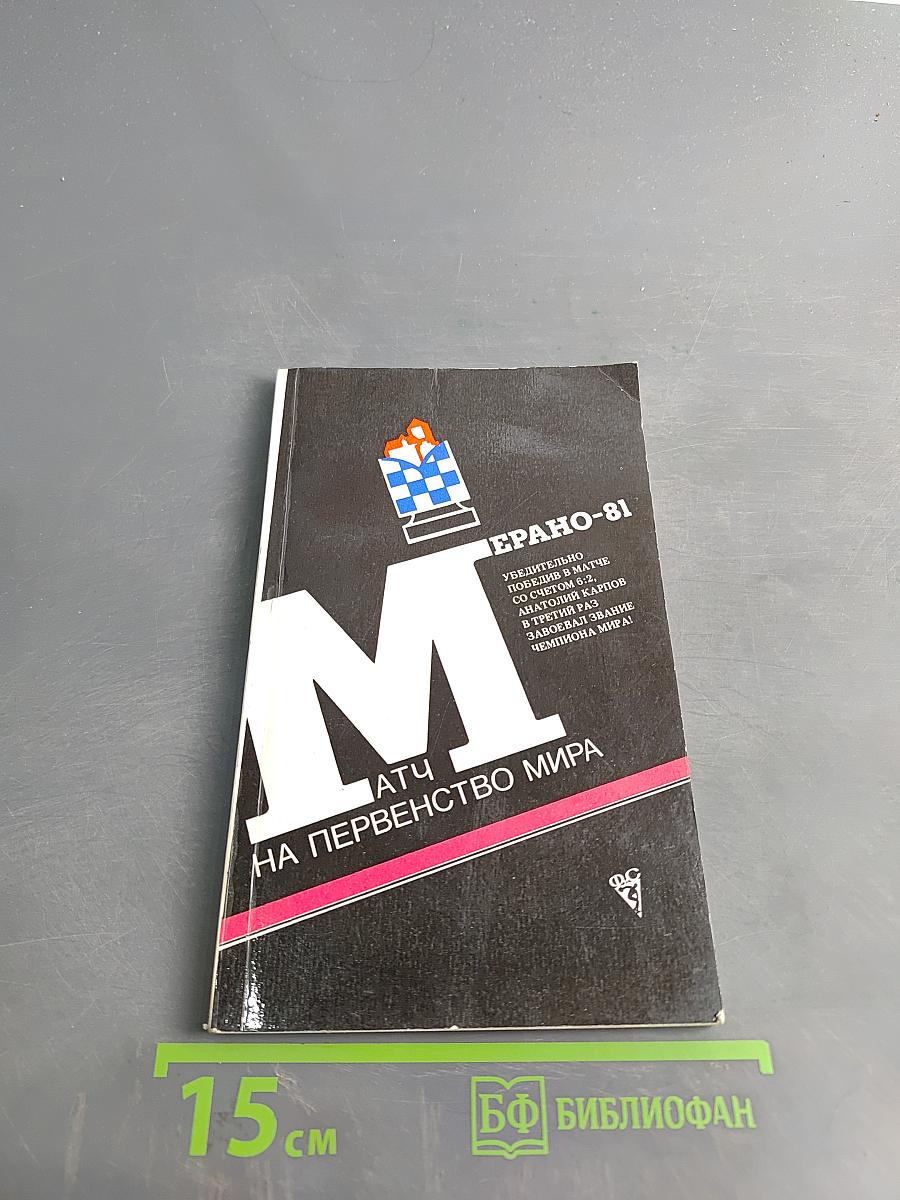 Матч на первенство мира. Мерано-81