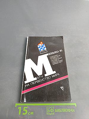 Матч на первенство мира. Мерано-81