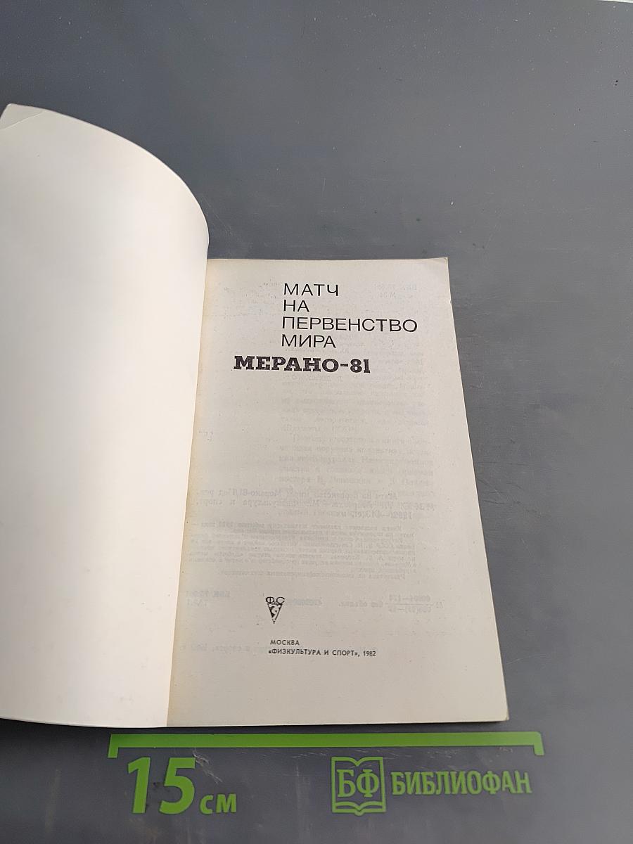 Матч на первенство мира. Мерано-81