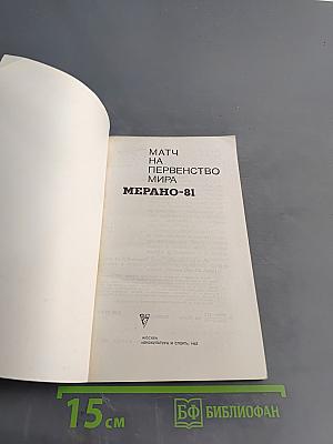 Матч на первенство мира. Мерано-81