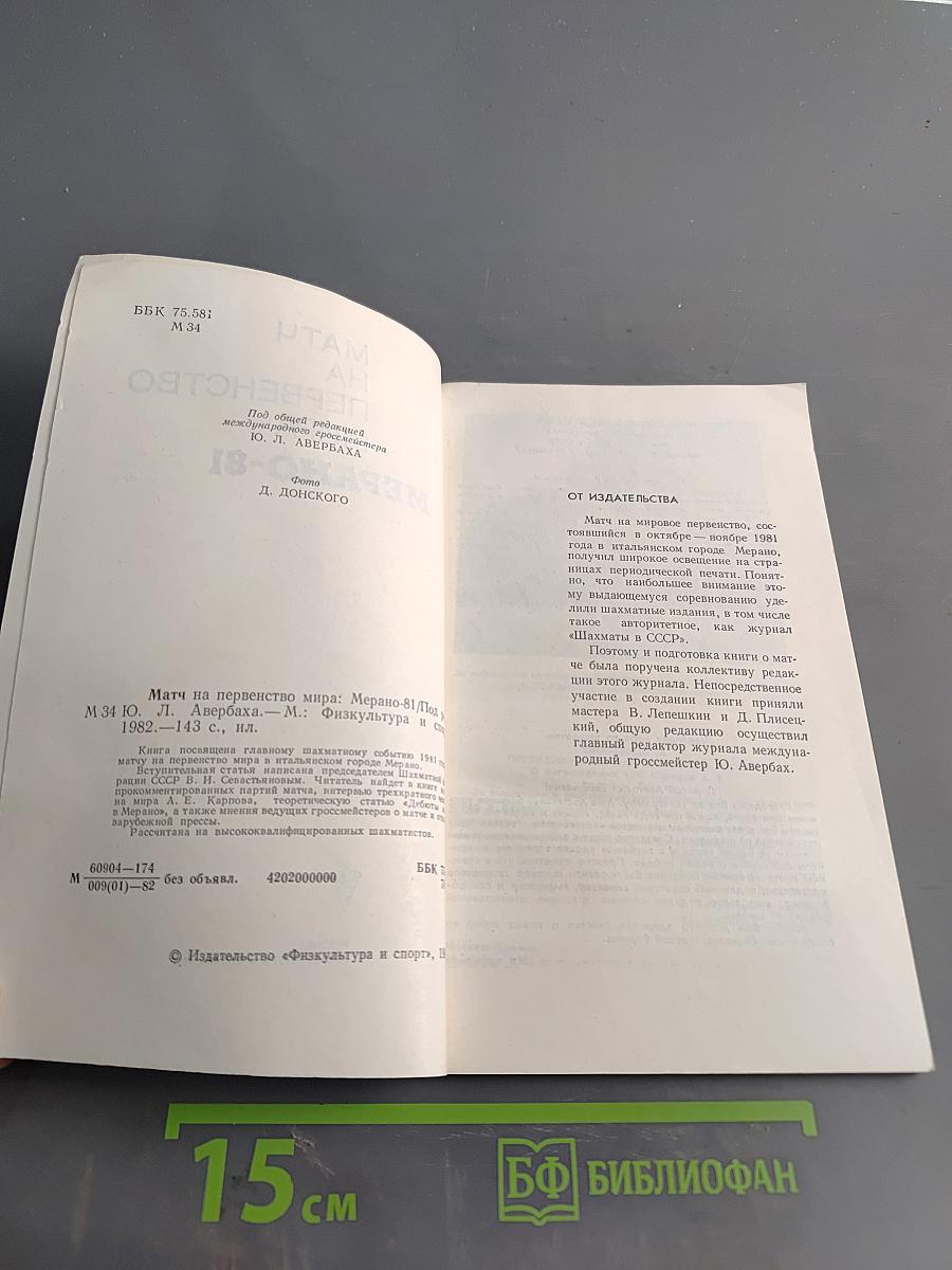 Матч на первенство мира. Мерано-81