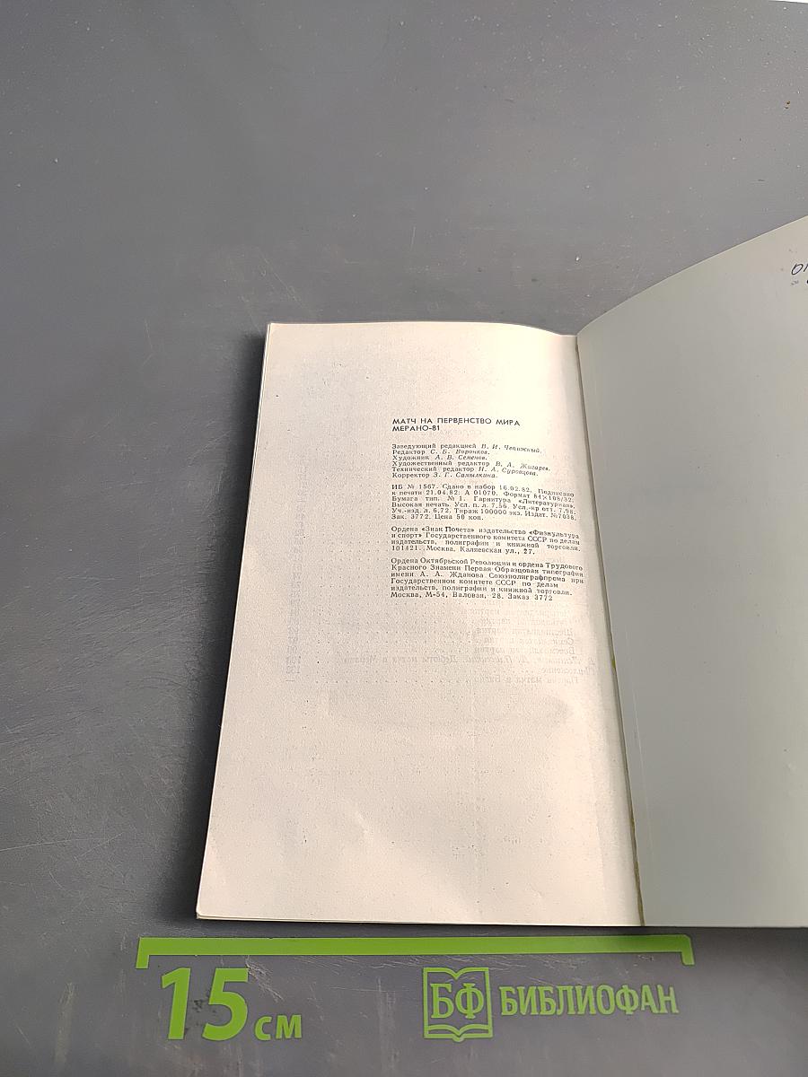 Матч на первенство мира. Мерано-81