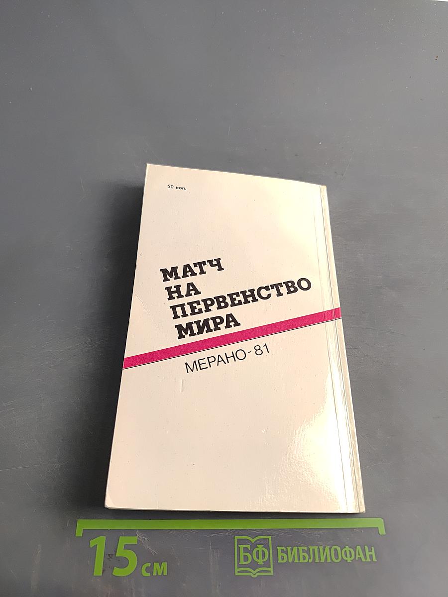 Матч на первенство мира. Мерано-81