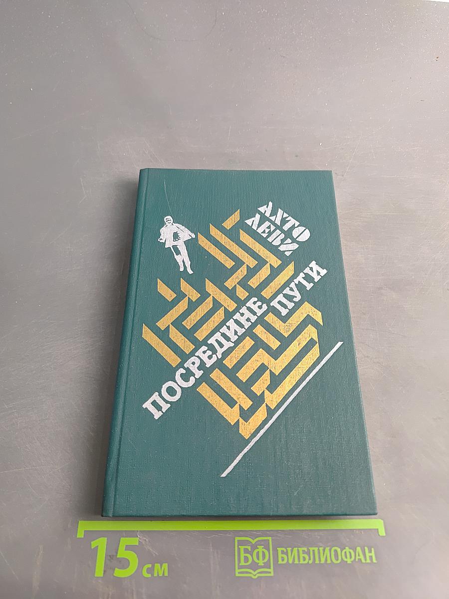 Посередине пути