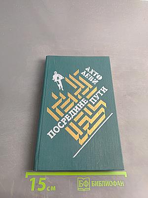 Посередине пути