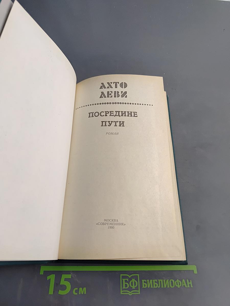 Посередине пути