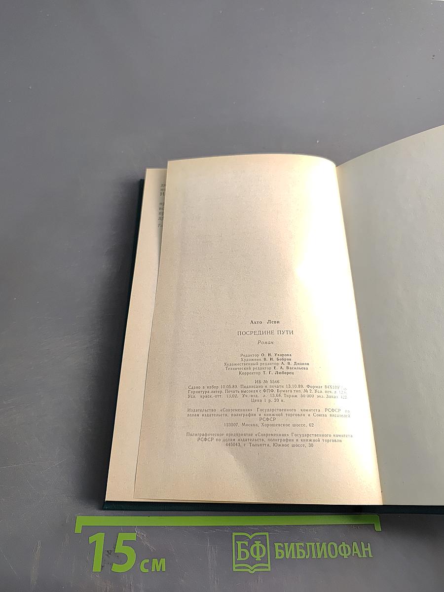 Посередине пути