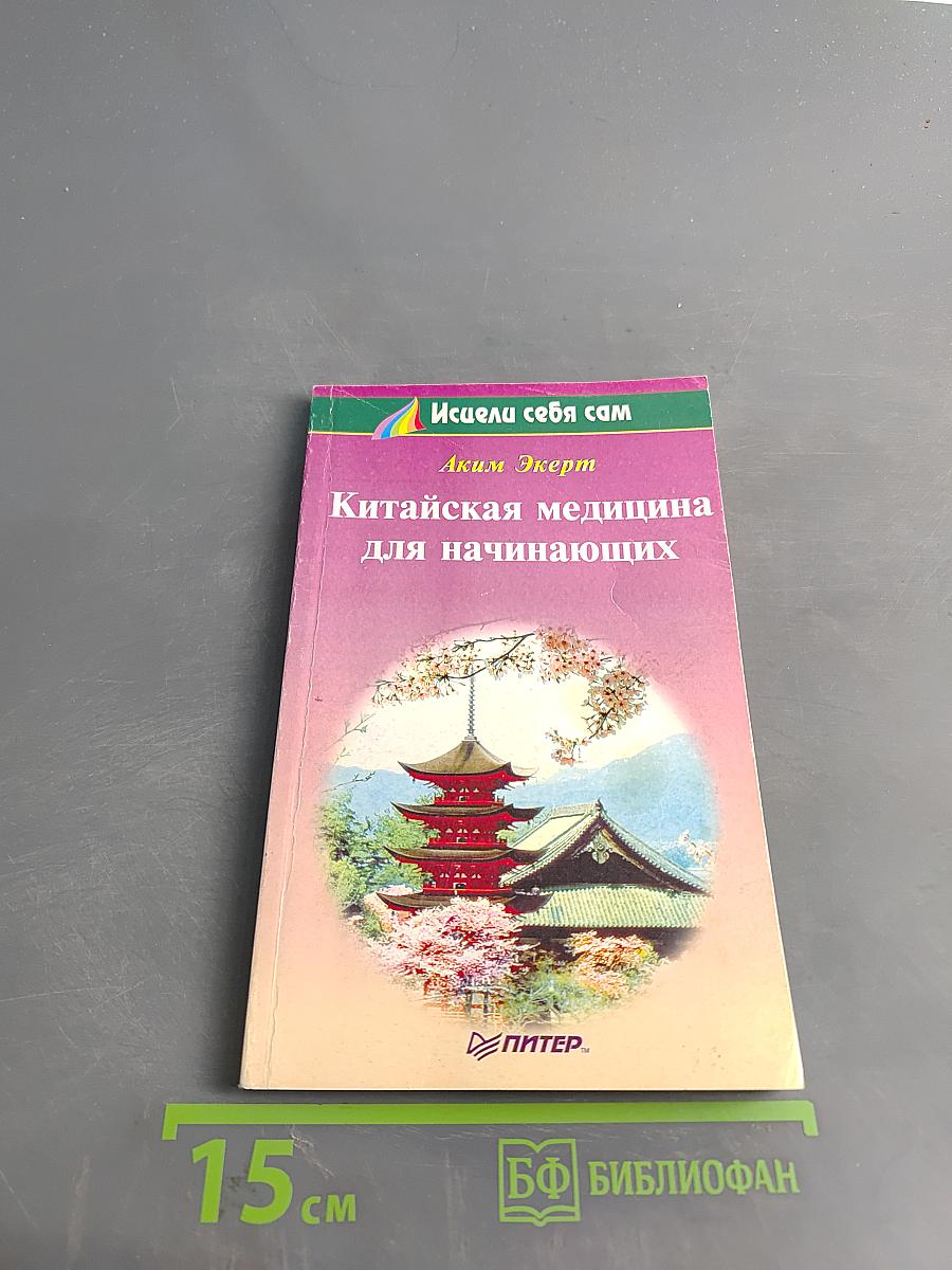 Китайская медицина для начинающих