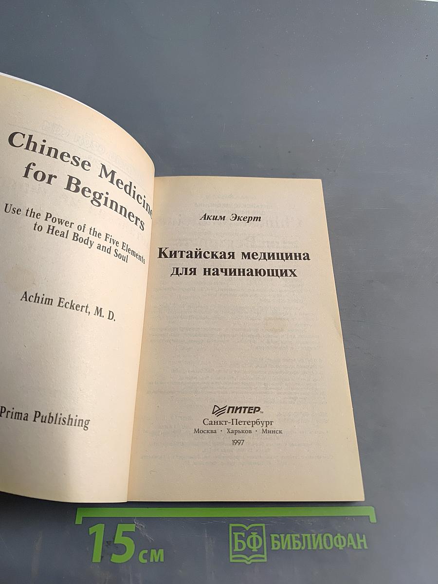 Китайская медицина для начинающих