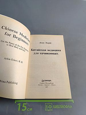 Китайская медицина для начинающих