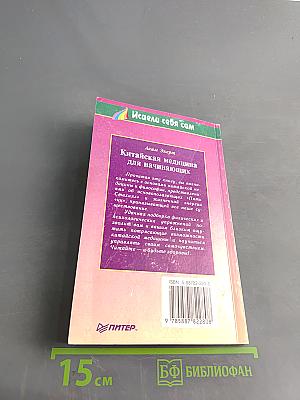 Китайская медицина для начинающих