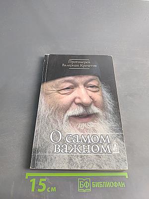 О самом важном