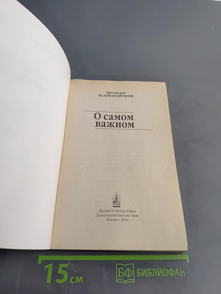 О самом важном