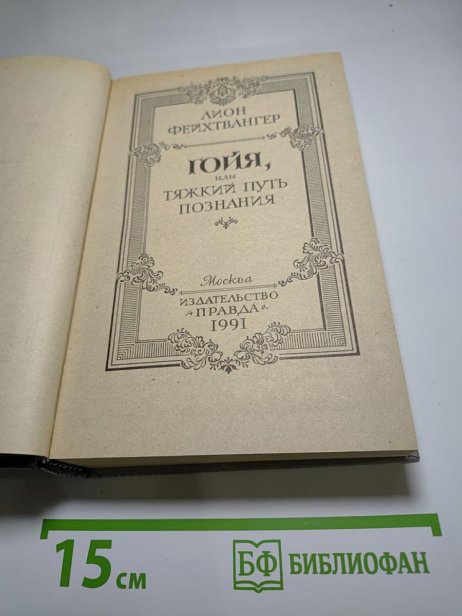 Гойя, или Тяжкий путь познания
