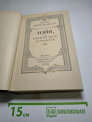 Гойя, или Тяжкий путь познания
