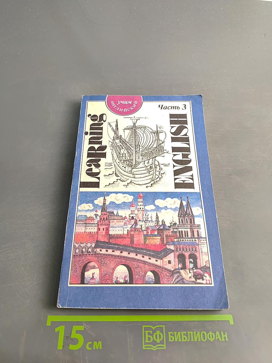 Учим английский. Часть 3